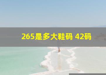 265是多大鞋码 42码